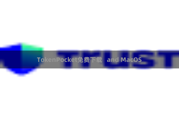 TokenPocket免费下载 and MacOS