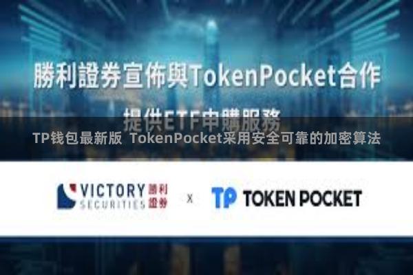 TP钱包最新版 TokenPocket采用安全可靠的加密算法