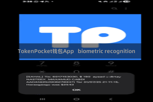 TokenPocket钱包App biometric recognition