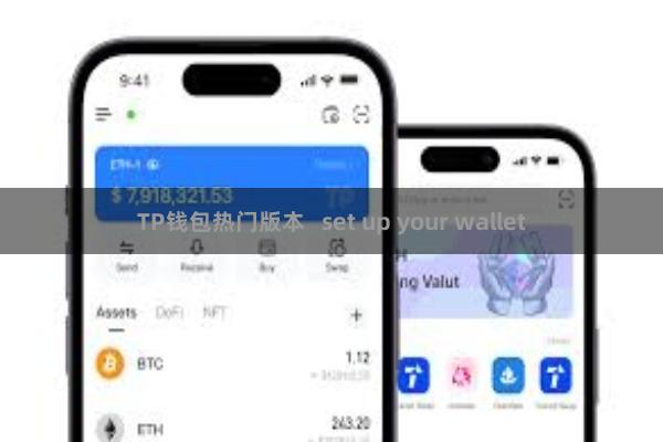 TP钱包热门版本 set up your wallet