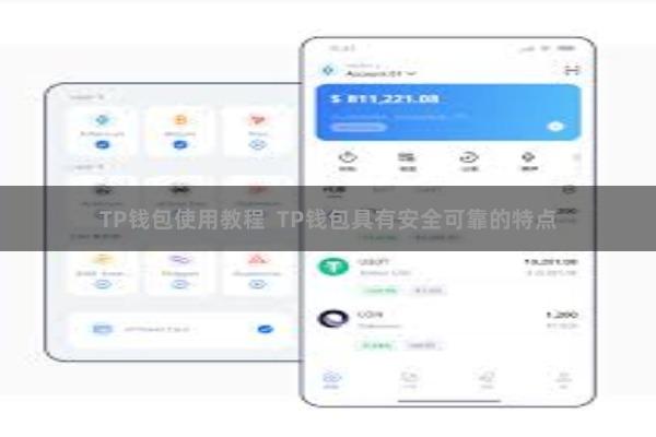 TP钱包使用教程 TP钱包具有安全可靠的特点