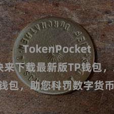 TokenPocket市场分析 快来下载最新版TP钱包，助您科罚数字货币金钱！