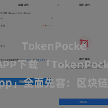 TokenPocket APP下载 「TokenPocket App」全面先容：区块链数字钱包集成运用，安全解决及方便走动，为用户带来全新数字钞票体验。