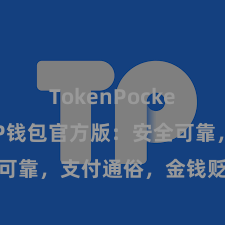 TokenPocket提现 TP钱包官方版：安全可靠，支付通俗，金钱贬责更省心