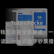 TokenPocket私钥 TP钱包功能全面解读：一站式数字钞票措置利器