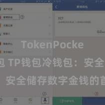 TokenPocket多链钱包 TP钱包冷钱包：安全储存数字金钱的首选步地