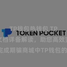 TP钱包热钱包 TP钱包竖立文档详备解读，助您高效完成期骗商城中TP钱包的集成与竖立。