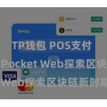 TP钱包 POS支付 TokenPocket Web探索区块链新时期