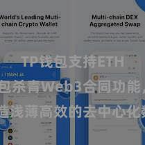 TP钱包支持ETH TP钱包杀青Web3合同功能，打造浅薄高效的去中心化数字金钱处置系统