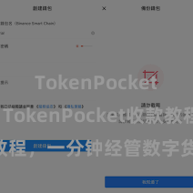 TokenPocket App TokenPocket收款教程，一分钟经管数字货币收款手段