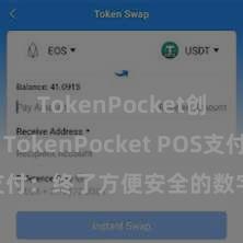 TokenPocket创建钱包 TokenPocket POS支付：终了方便安全的数字货币支付