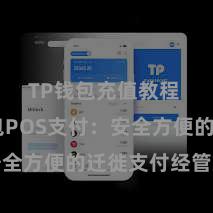 TP钱包充值教程 TP钱包POS支付：安全方便的迁徙支付经管决策