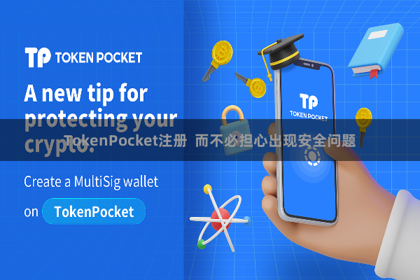 TokenPocket注册  而不必担心出现安全问题