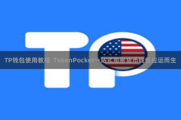 TP钱包使用教程  TokenPocket一站式加密货币钱包应运而生