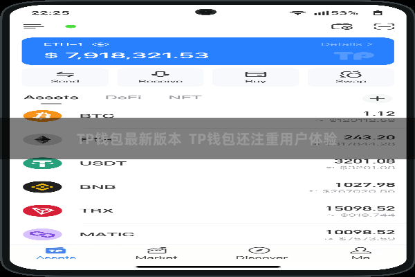 TP钱包最新版本  TP钱包还注重用户体验