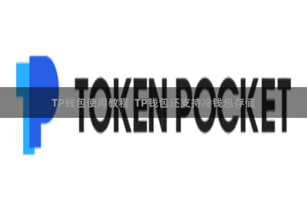 TP钱包使用教程  TP钱包还支持冷钱包存储
