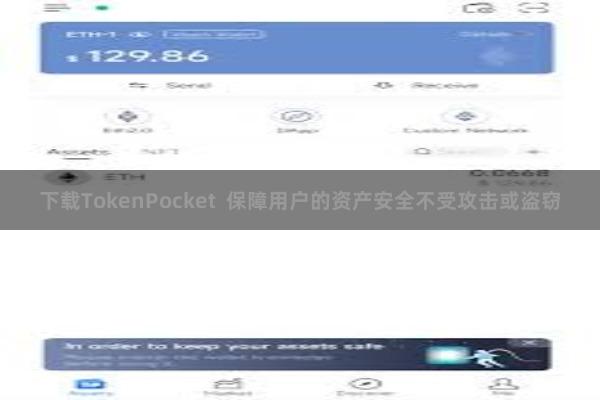 下载TokenPocket  保障用户的资产安全不受攻击或盗窃