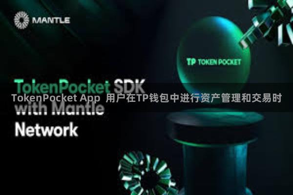 TokenPocket App  用户在TP钱包中进行资产管理和交易时
