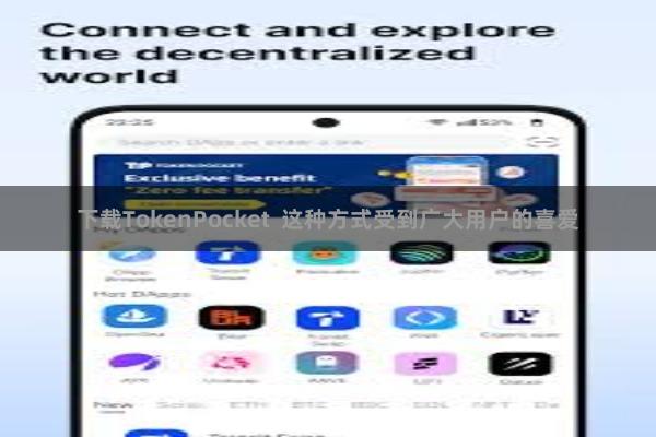 下载TokenPocket  这种方式受到广大用户的喜爱